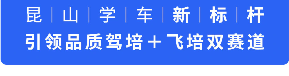 驾小易昆山学车新标杆