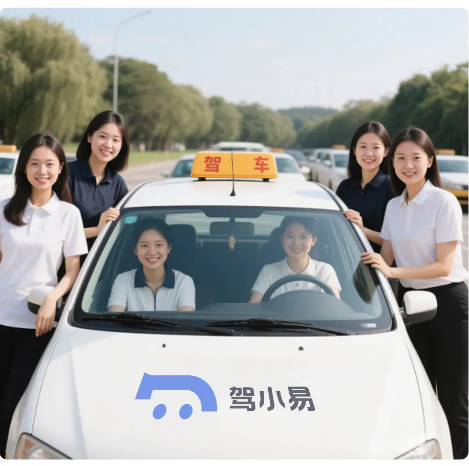 驾小易女子教练团